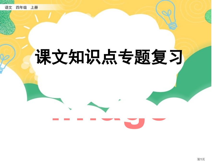 专项5-课文知识点复习市名师优质课比赛一等奖市公开课获奖课件.pptx_第1页