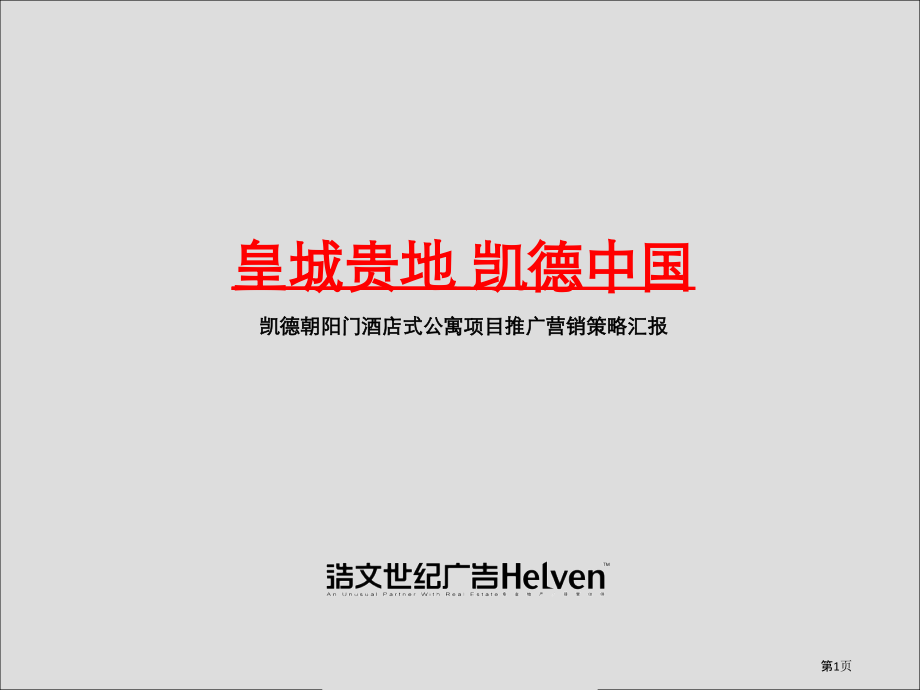 北京凯德朝阳门酒店式公寓项目推广营销策略报告-浩文世.pptx_第1页