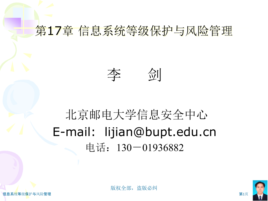 信息系统等级保护与风险管理.pptx_第1页