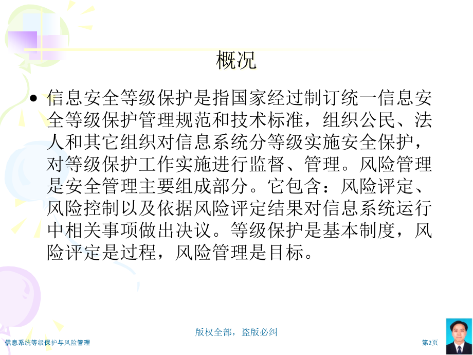 信息系统等级保护与风险管理.pptx_第2页