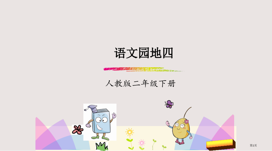 部编版二年级下册语文园地四市公共课一等奖市赛课金奖课件.pptx_第1页