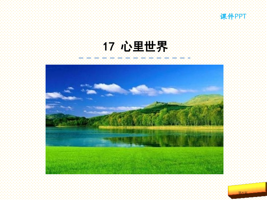 17心里的世界市名师优质课比赛一等奖市公开课获奖课件.pptx_第1页