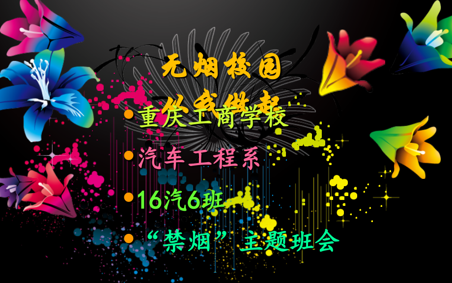 无烟校园宣传省名师优质课获奖课件市赛课一等奖课件.ppt_第1页