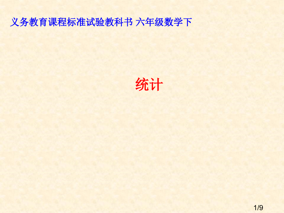 人教版六年级下册统计省名师优质课赛课获奖课件市赛课一等奖课件.ppt_第1页