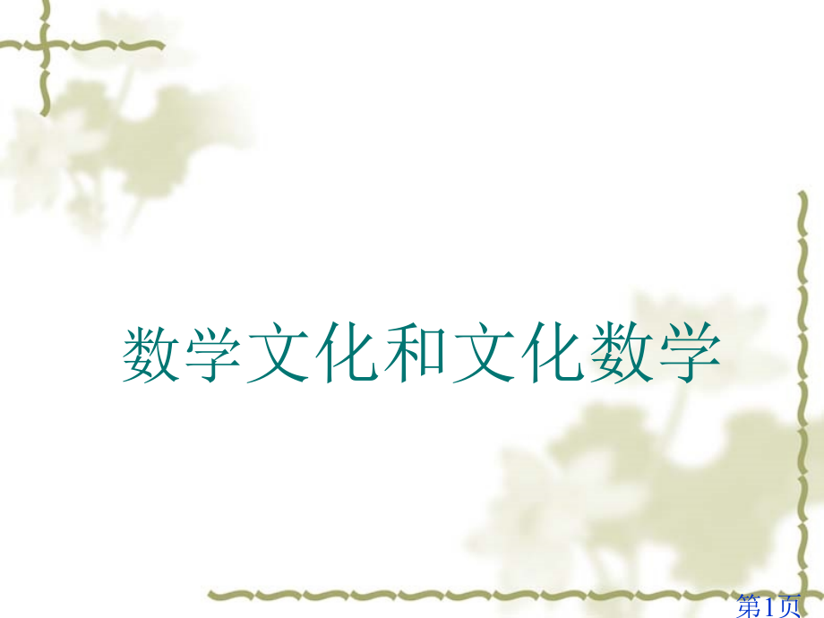 数学文化和文化数学省名师优质课赛课获奖课件市赛课一等奖课件.ppt_第1页