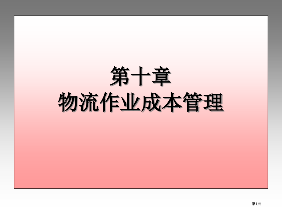 物流作业成本管理.pptx_第1页