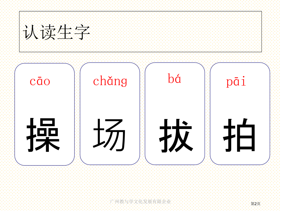 识字7.操场上生字市名师优质课比赛一等奖市公开课获奖课件.pptx_第2页