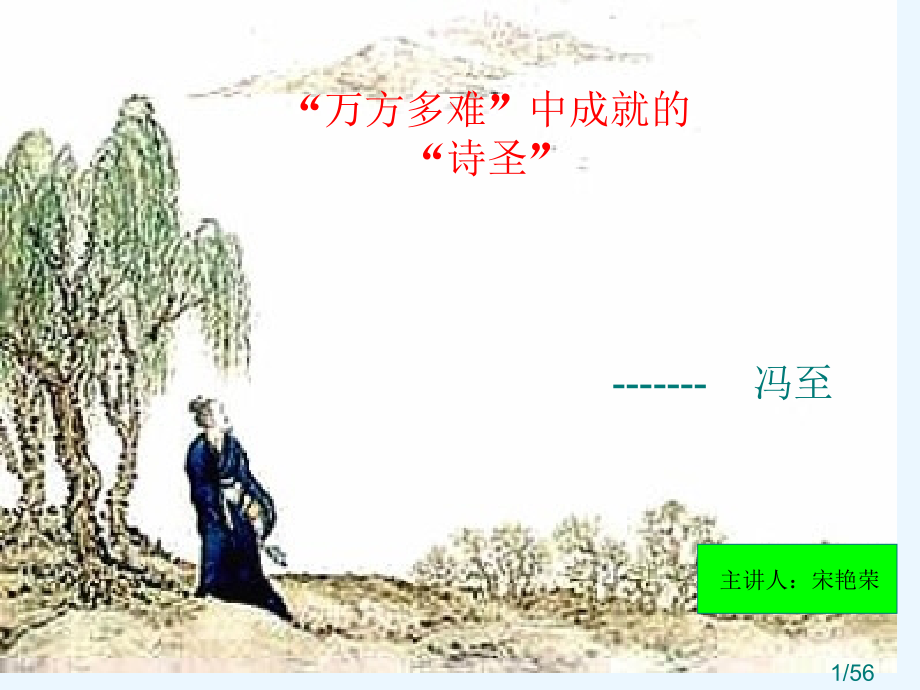 杜甫-万方多难中成就的诗圣-市公开课一等奖百校联赛优质课金奖名师赛课获奖课件.ppt_第1页