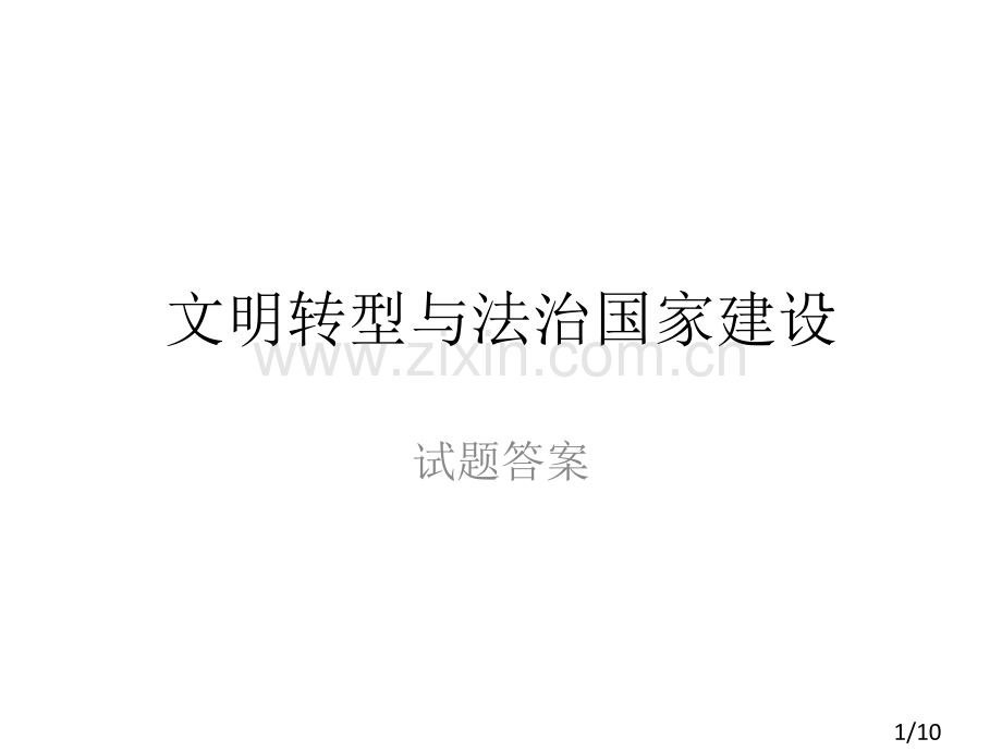 文明转型与法治国家建设--试题答案省名师优质课赛课获奖课件市赛课百校联赛优质课一等奖课件.ppt_第1页