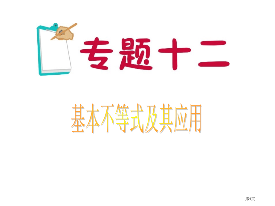 新版专题基本不等式和其应用省名师优质课赛课获奖课件市赛课百校联赛优质课一等奖课件.pptx_第1页