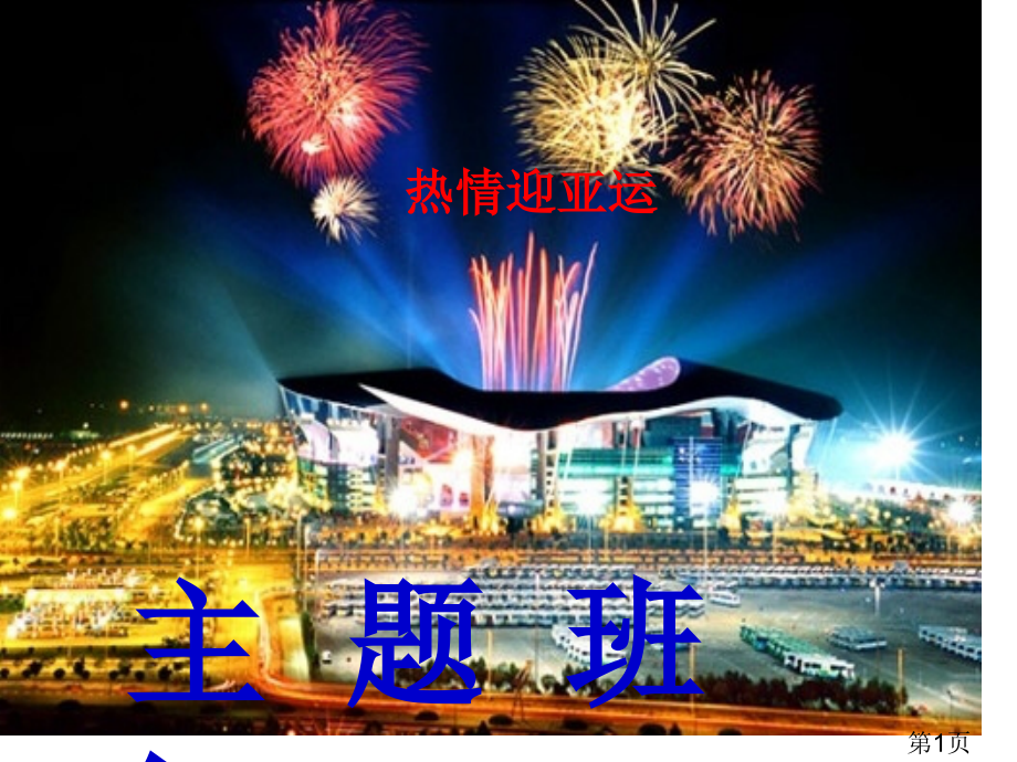 热情迎亚运主题班会终稿省名师优质课获奖课件市赛课一等奖课件.ppt_第1页