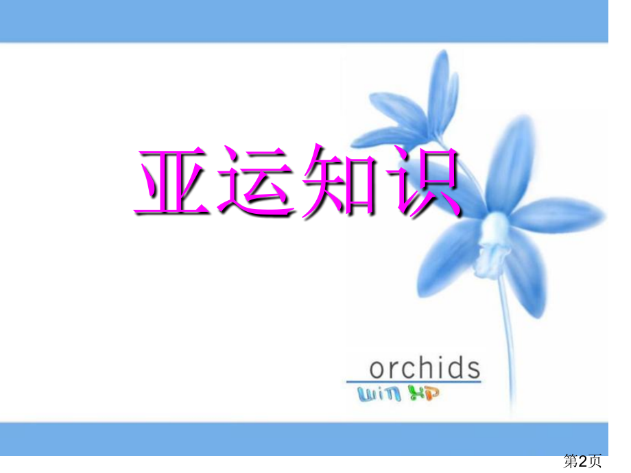 热情迎亚运主题班会终稿省名师优质课获奖课件市赛课一等奖课件.ppt_第2页