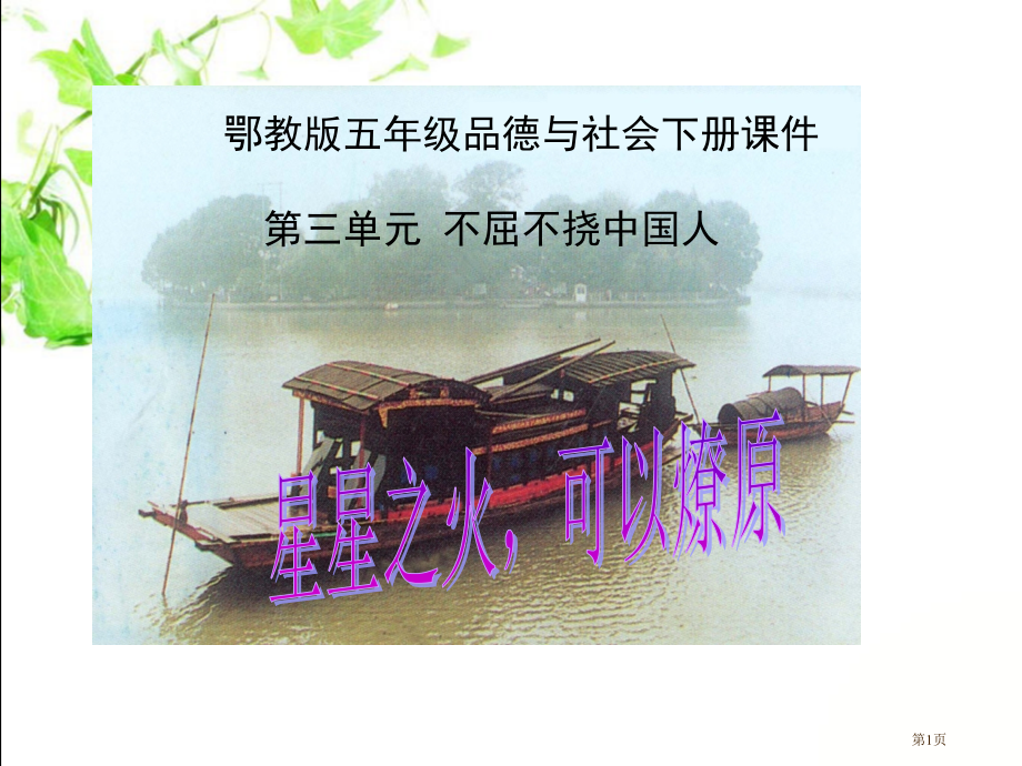 星星之火-可以燎原2鄂教版五年级品德与社会下册第十册品德与社会优质课市名师优质课比赛一等奖市公开课获.pptx_第1页