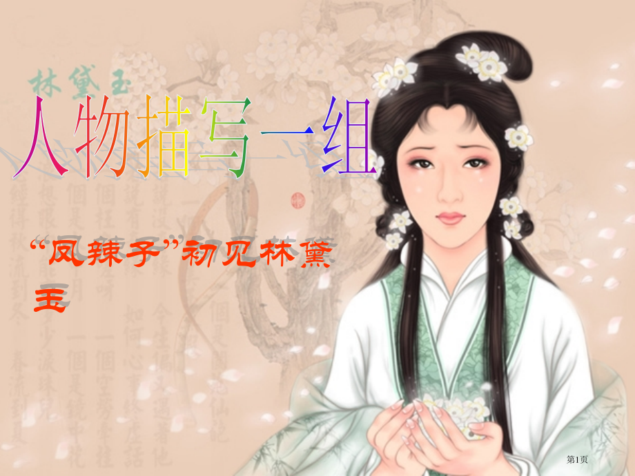 五年级下册语文22.人物描写一组市公开课一等奖省优质课赛课一等奖课件.pptx_第1页