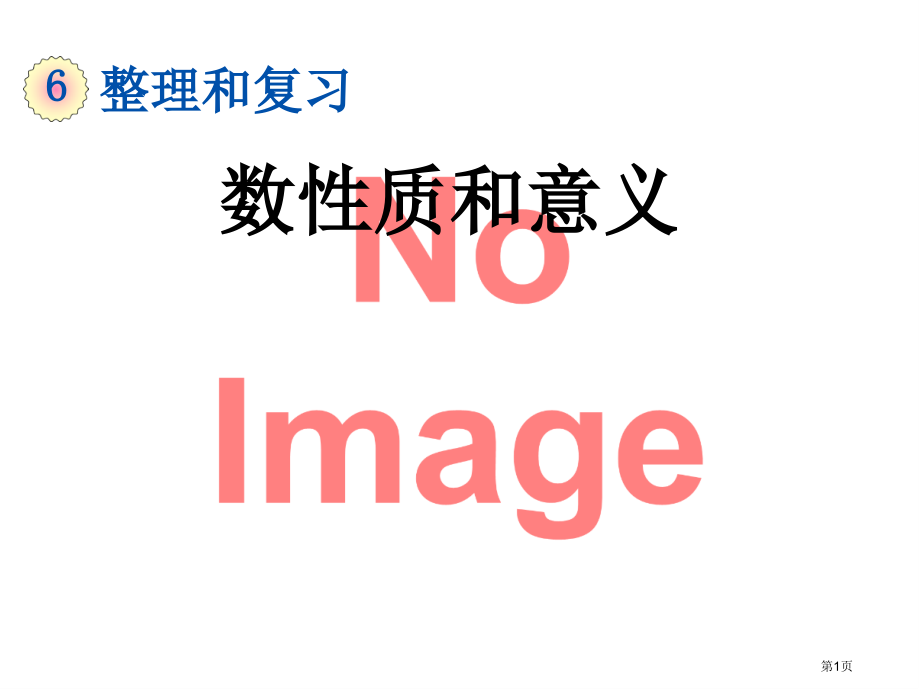 数的性质和意义市名师优质课比赛一等奖市公开课获奖课件.pptx_第1页