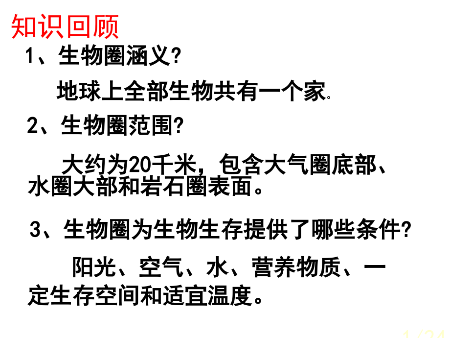 七年级生物环境对生物的影响省名师优质课赛课获奖课件市赛课一等奖课件.ppt_第1页