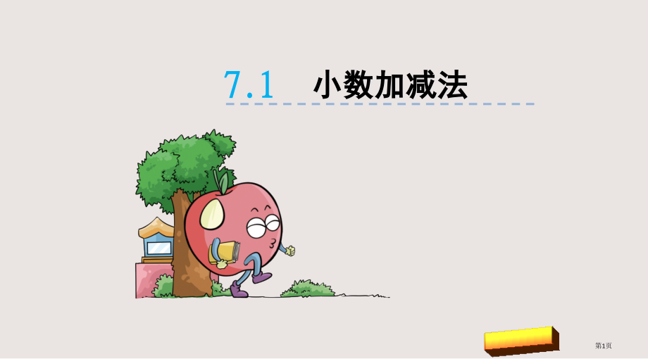 青岛版四年级下册7.1小数的加减法市公共课一等奖市赛课金奖课件.pptx_第1页