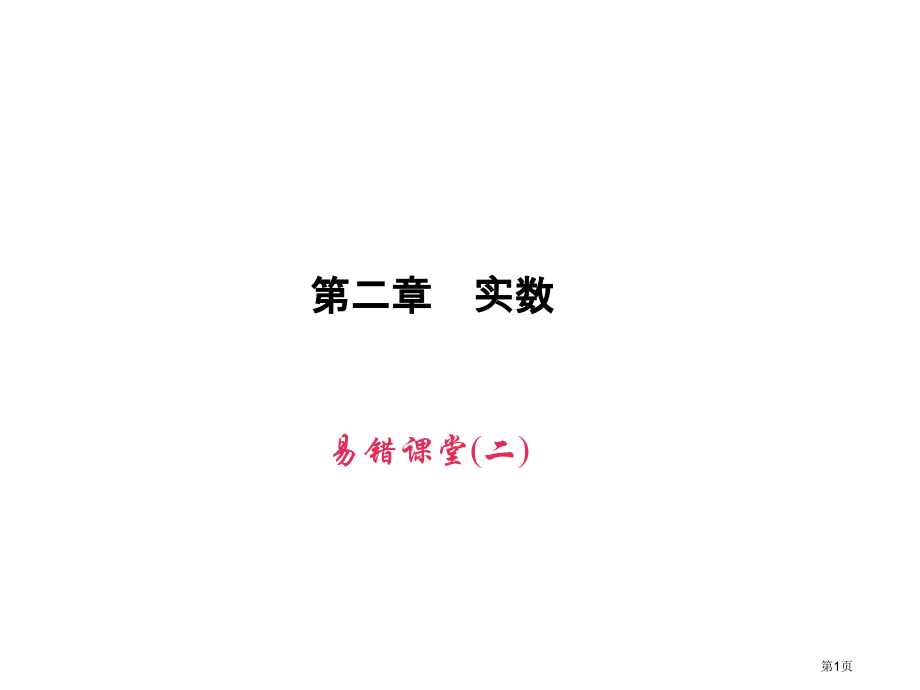 易错课堂二市名师优质课比赛一等奖市公开课获奖课件.pptx_第1页