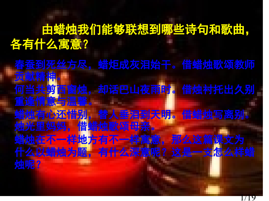 由蜡烛我们可以联想到哪些诗句和歌曲省名师优质课赛课获奖课件市赛课百校联赛优质课一等奖课件.ppt_第1页