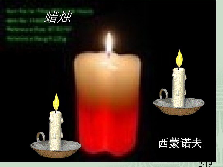 由蜡烛我们可以联想到哪些诗句和歌曲省名师优质课赛课获奖课件市赛课百校联赛优质课一等奖课件.ppt_第2页
