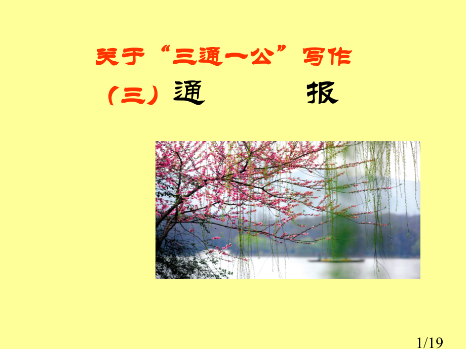 公文写作(6)三通一公(3)省名师优质课赛课获奖课件市赛课百校联赛优质课一等奖课件.ppt_第1页
