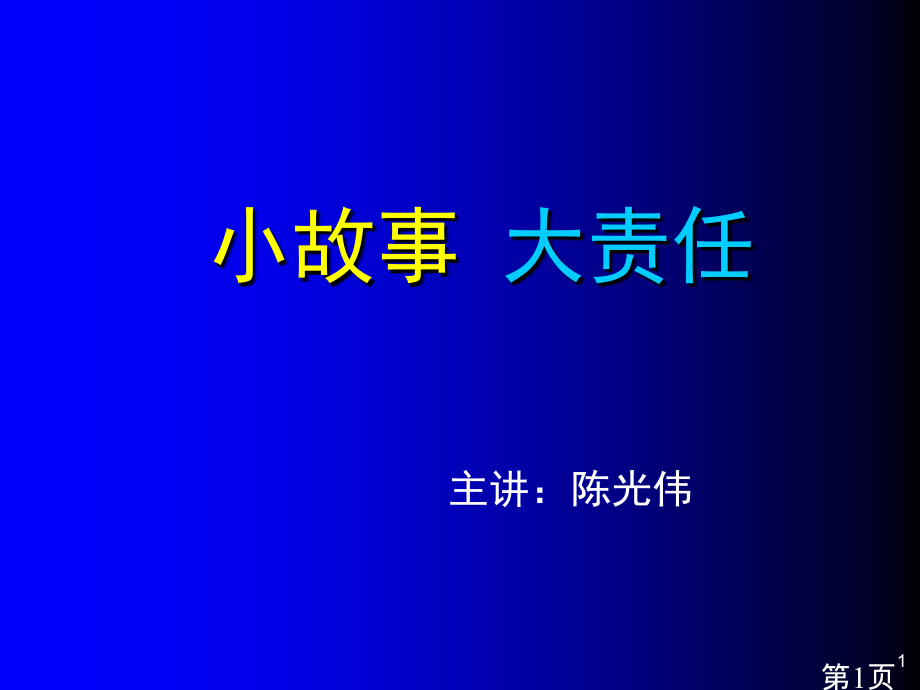 5个责任心-小故事-大哲学省名师优质课获奖课件市赛课一等奖课件.ppt_第1页