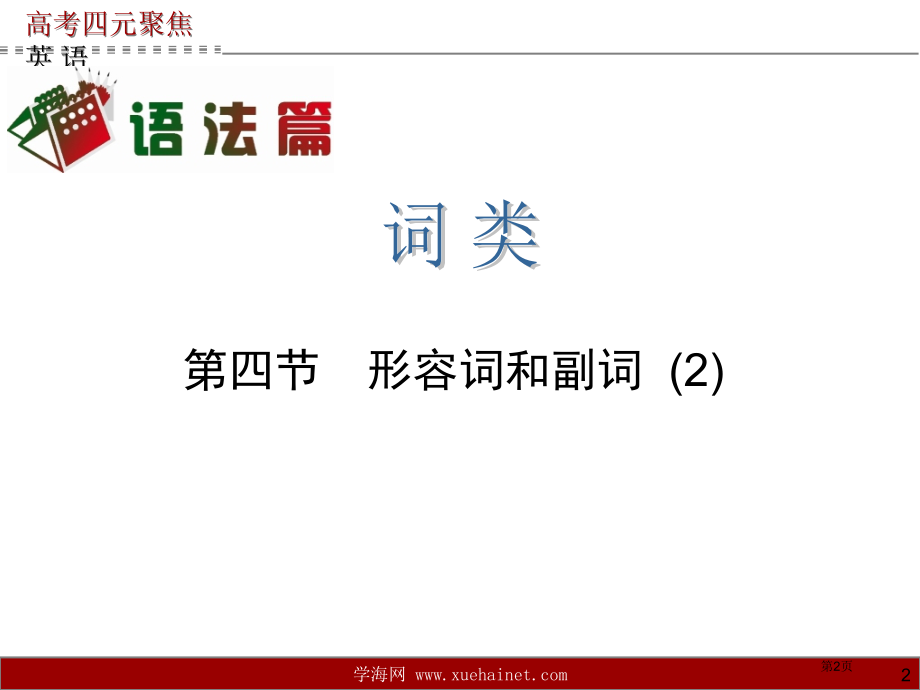语法篇词类第4节形容词和副词市公开课一等奖省优质课赛课一等奖课件.pptx_第2页