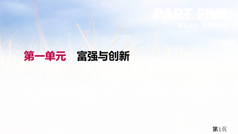 政治九年级富强与创新省名师优质课赛课获奖课件市赛课一等奖课件.ppt_第1页