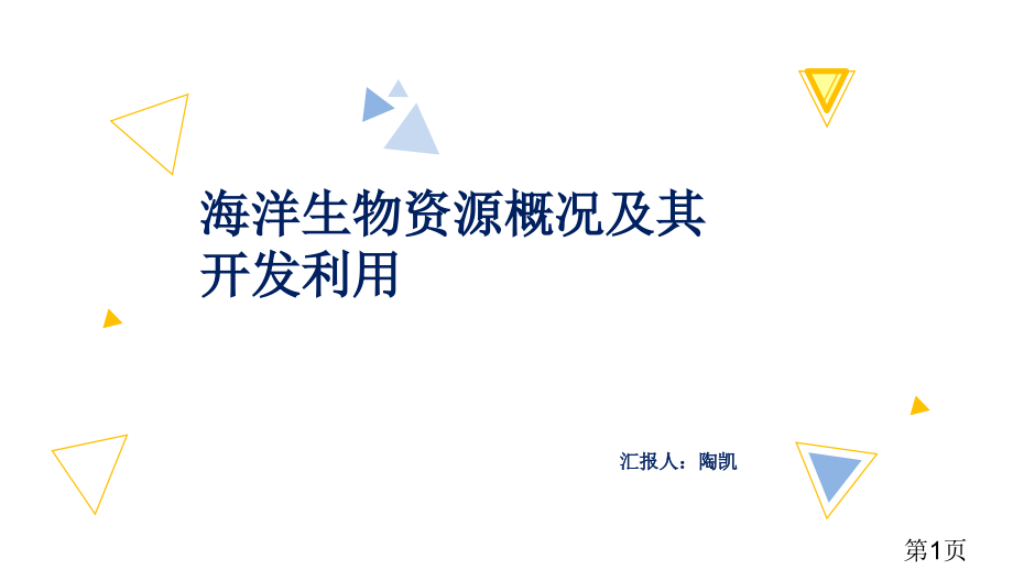 海洋生物资源及其可持续利用省名师优质课赛课获奖课件市赛课一等奖课件.ppt_第1页