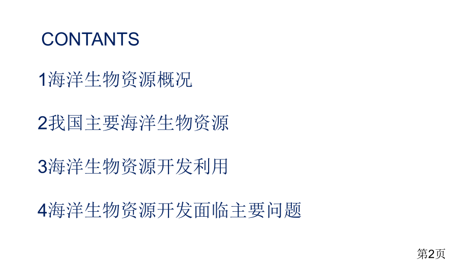 海洋生物资源及其可持续利用省名师优质课赛课获奖课件市赛课一等奖课件.ppt_第2页