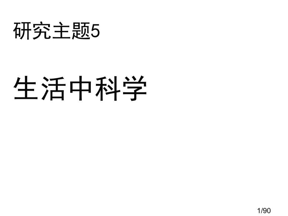 生活中的科学市公开课一等奖百校联赛优质课金奖名师赛课获奖课件.ppt_第1页
