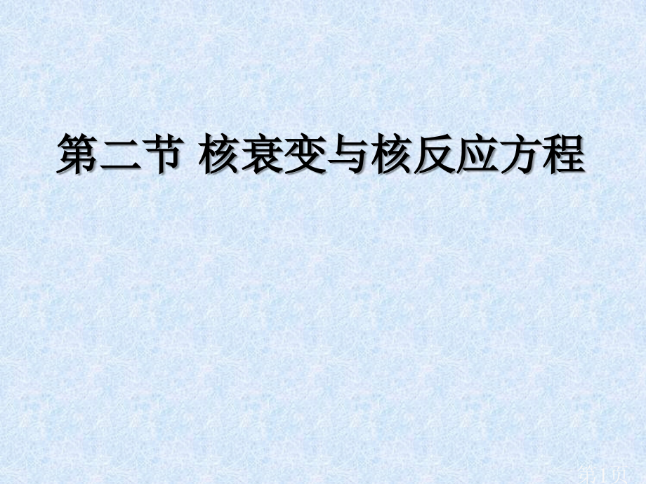 第二节核衰变与核反应方程省名师优质课获奖课件市赛课一等奖课件.ppt_第1页