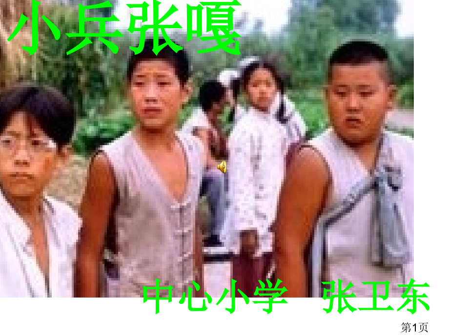 26《小兵张嘎》专业名师优质课获奖市赛课一等奖课件.ppt_第1页