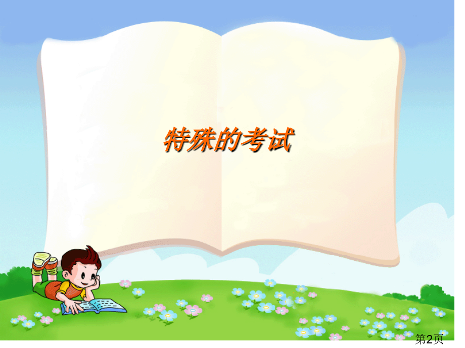 二年级语文《特殊的考试》省名师优质课赛课获奖课件市赛课一等奖课件.ppt_第2页