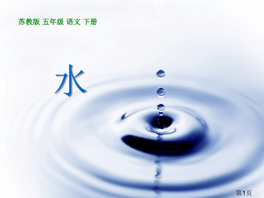 五年级语文下册-水-说课稿省名师优质课赛课获奖课件市赛课一等奖课件.ppt_第1页