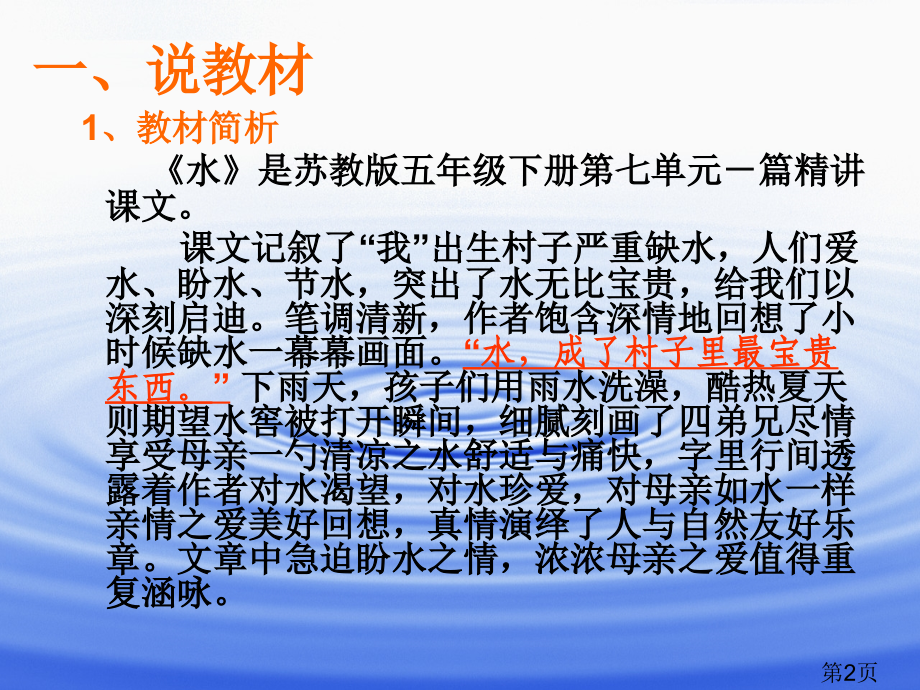五年级语文下册-水-说课稿省名师优质课赛课获奖课件市赛课一等奖课件.ppt_第2页
