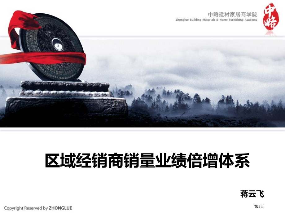 区域经销商销量倍增系统--中略商学院.pptx_第1页