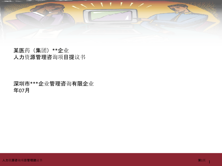 人力资源咨询项目管理建议书.pptx_第1页