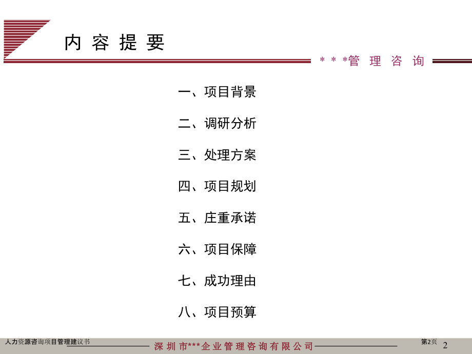 人力资源咨询项目管理建议书.pptx_第2页