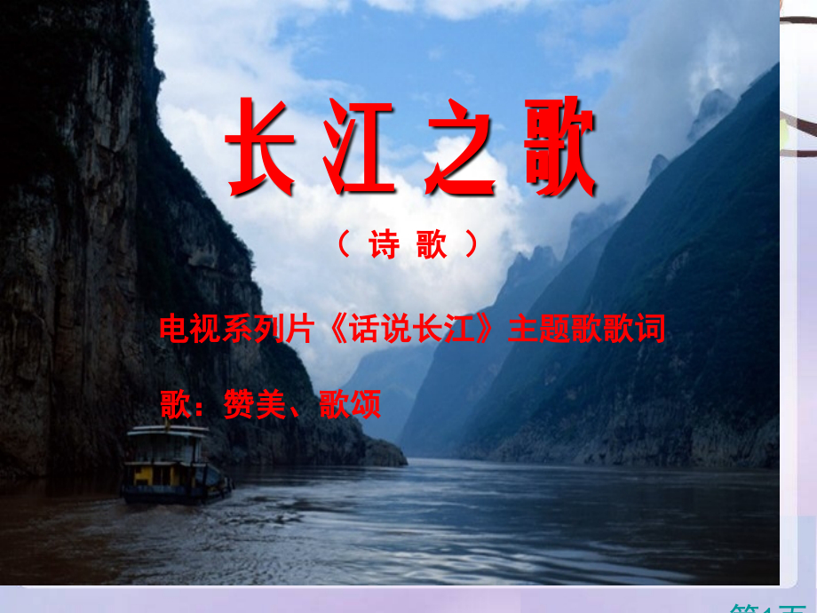 苏教版语文六上《长江之歌》省名师优质课赛课获奖课件市赛课一等奖课件.ppt_第1页