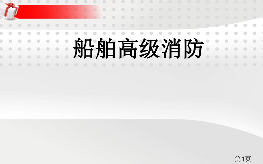船舶高级消防新版PPT名师优质课获奖市赛课一等奖课件.ppt_第1页