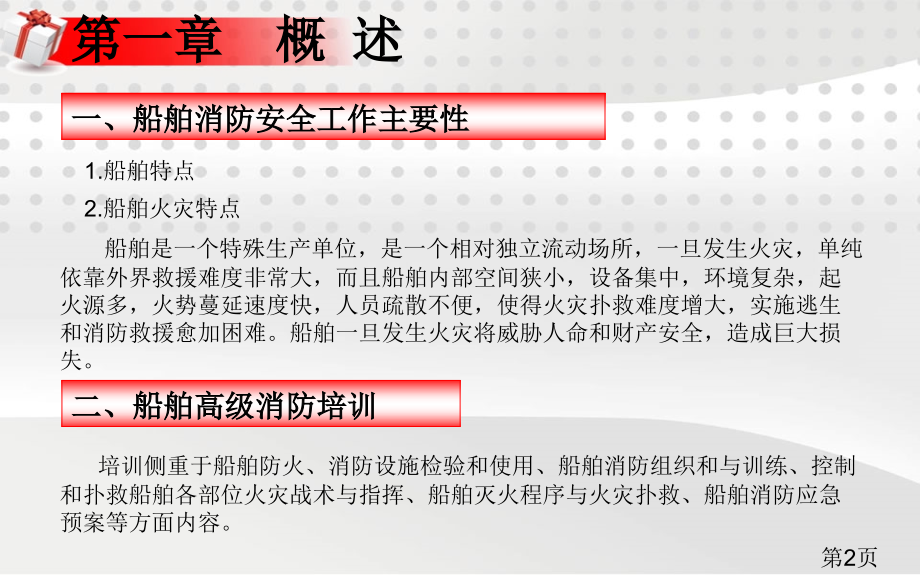 船舶高级消防新版PPT名师优质课获奖市赛课一等奖课件.ppt_第2页