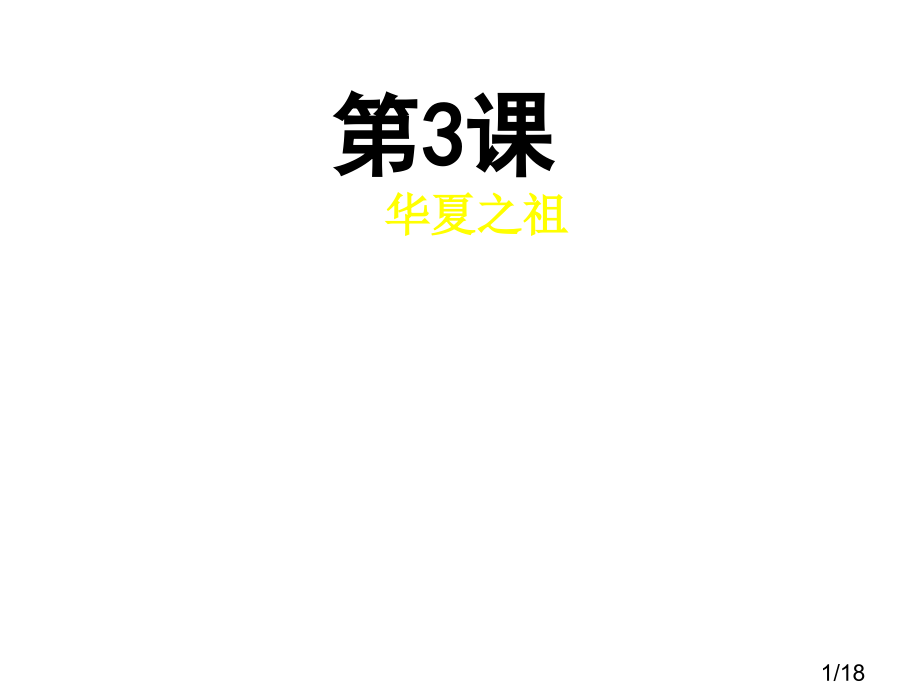 人教版七年级历史上册第3课《华夏之祖》省名师优质课赛课获奖课件市赛课一等奖课件.ppt_第1页