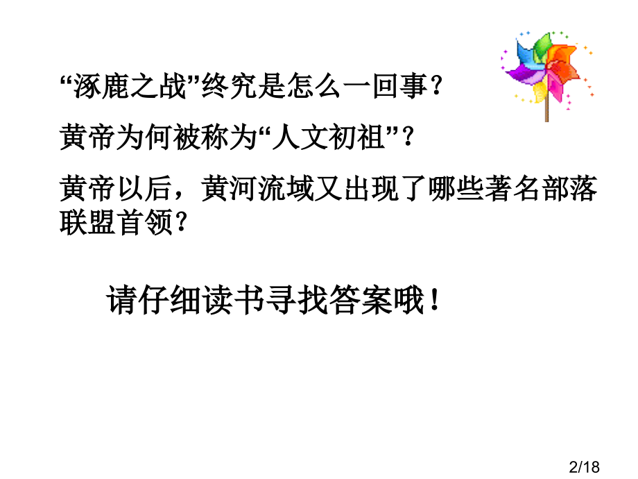 人教版七年级历史上册第3课《华夏之祖》省名师优质课赛课获奖课件市赛课一等奖课件.ppt_第2页