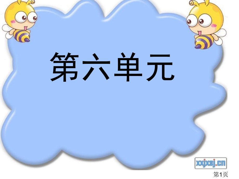 小学语文三年级上学期第六单元(复习)省名师优质课赛课获奖课件市赛课一等奖课件.ppt_第1页