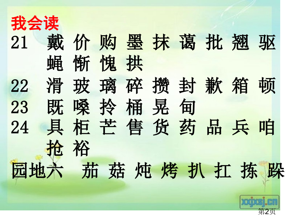 小学语文三年级上学期第六单元(复习)省名师优质课赛课获奖课件市赛课一等奖课件.ppt_第2页