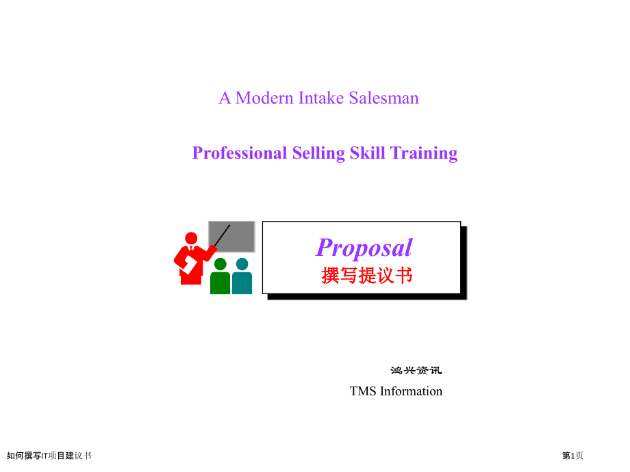 如何撰写IT项目建议书.pptx_第1页