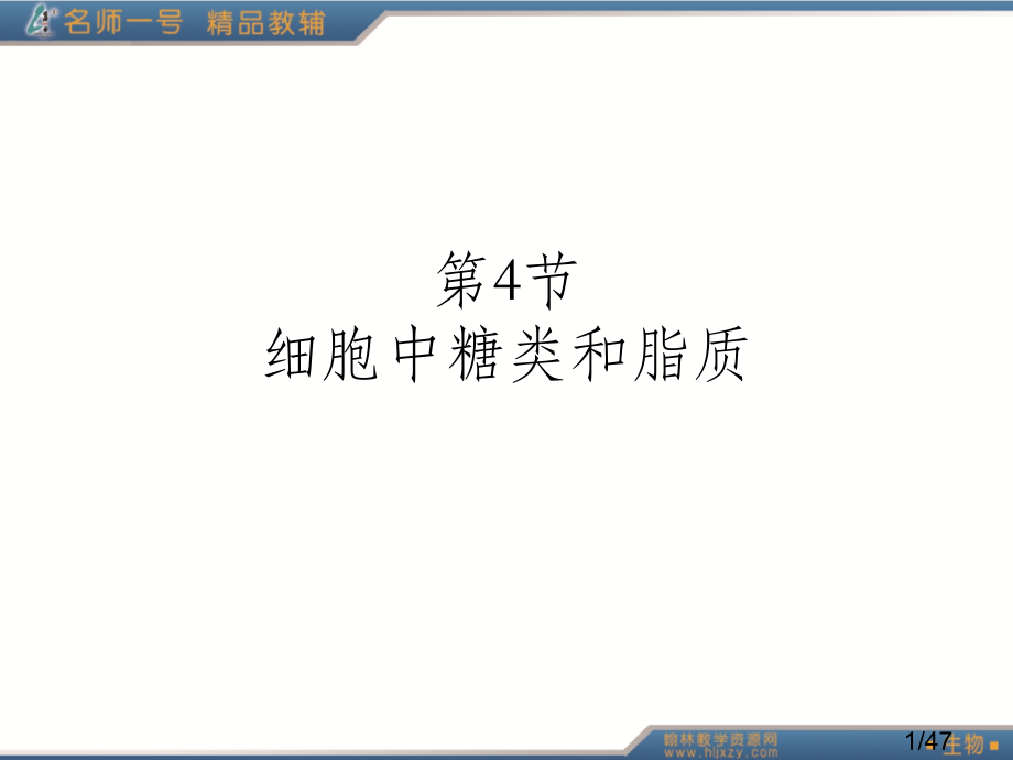 生物必修一第二章第四节省名师优质课赛课获奖课件市赛课百校联赛优质课一等奖课件.ppt_第1页
