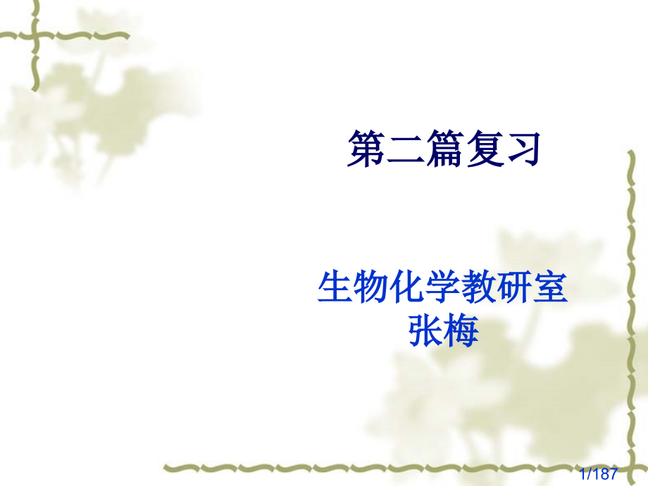 第二篇复习省名师优质课赛课获奖课件市赛课百校联赛优质课一等奖课件.ppt_第1页