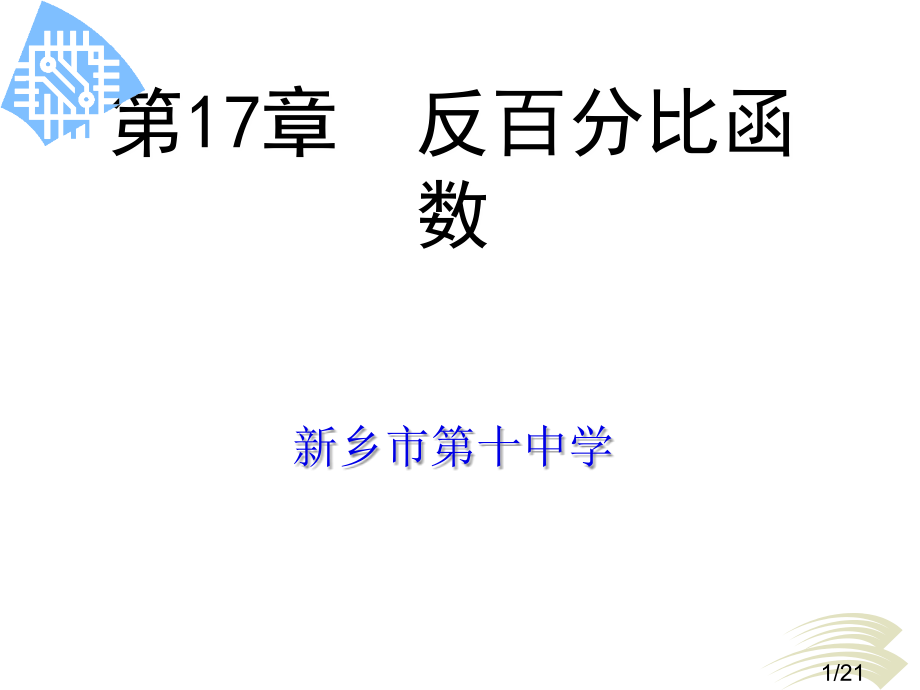 人教版初二数学八年级数学第17章反比例函数复习省名师优质课赛课获奖课件市赛课一等奖课件.ppt_第1页